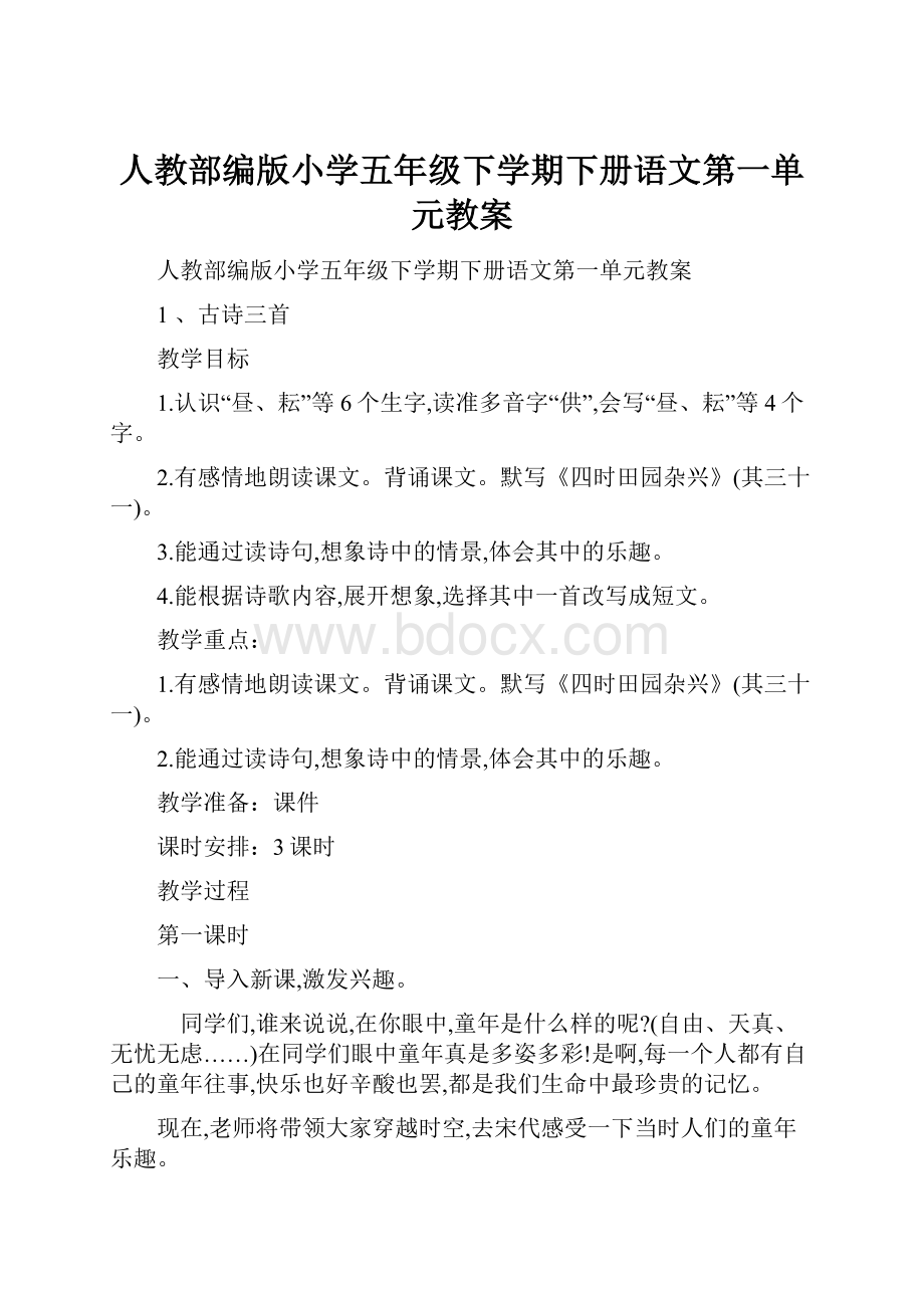 人教部编版小学五年级下学期下册语文第一单元教案.docx_第1页