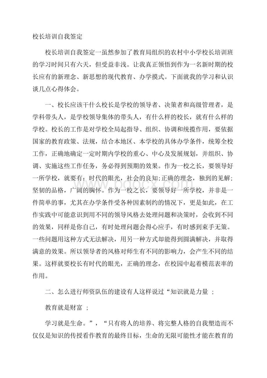 校长培训自我签定.docx