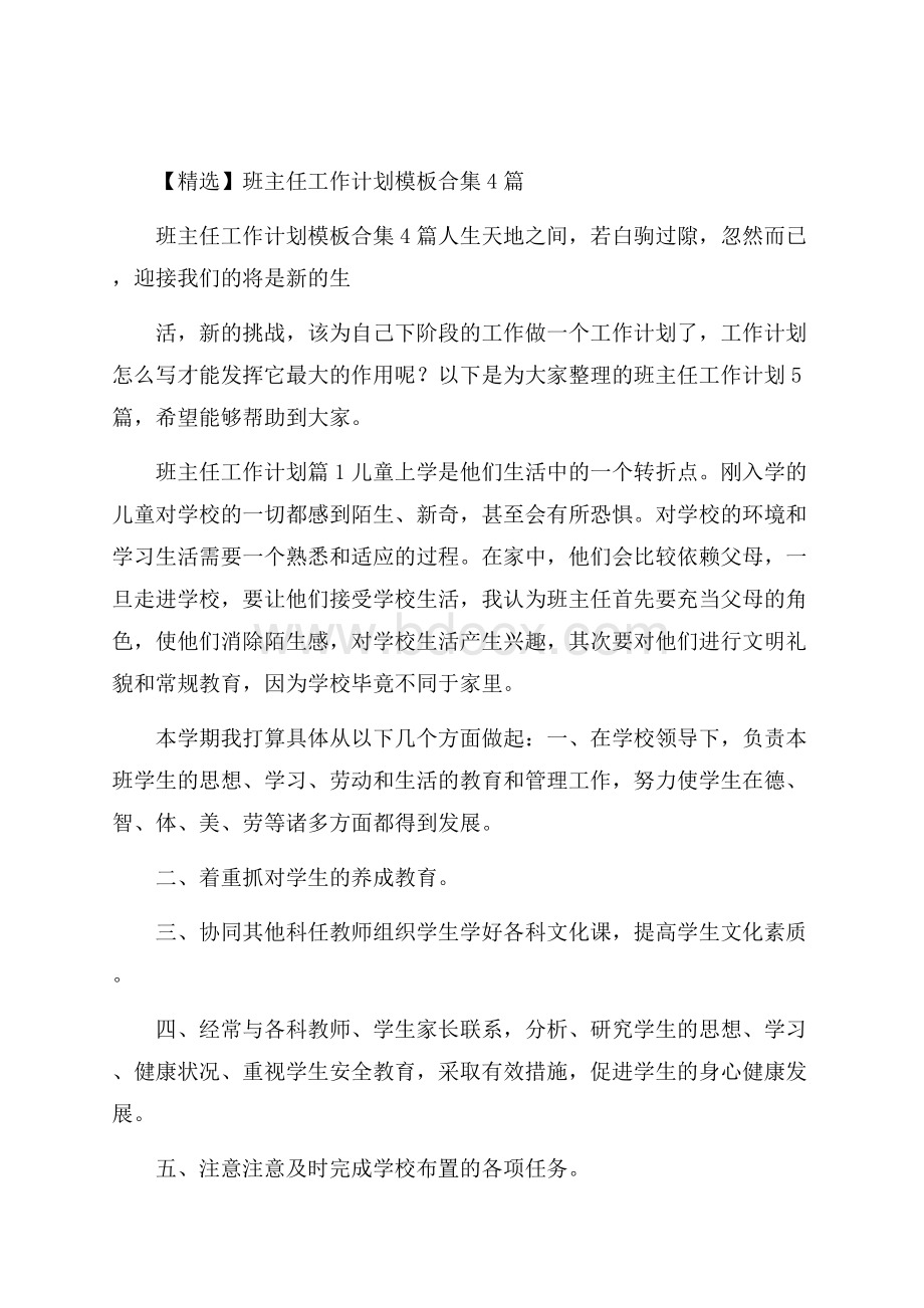 精选班主任工作计划模板合集4篇.docx