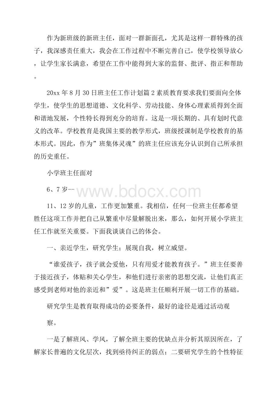 精选班主任工作计划模板合集4篇.docx_第2页