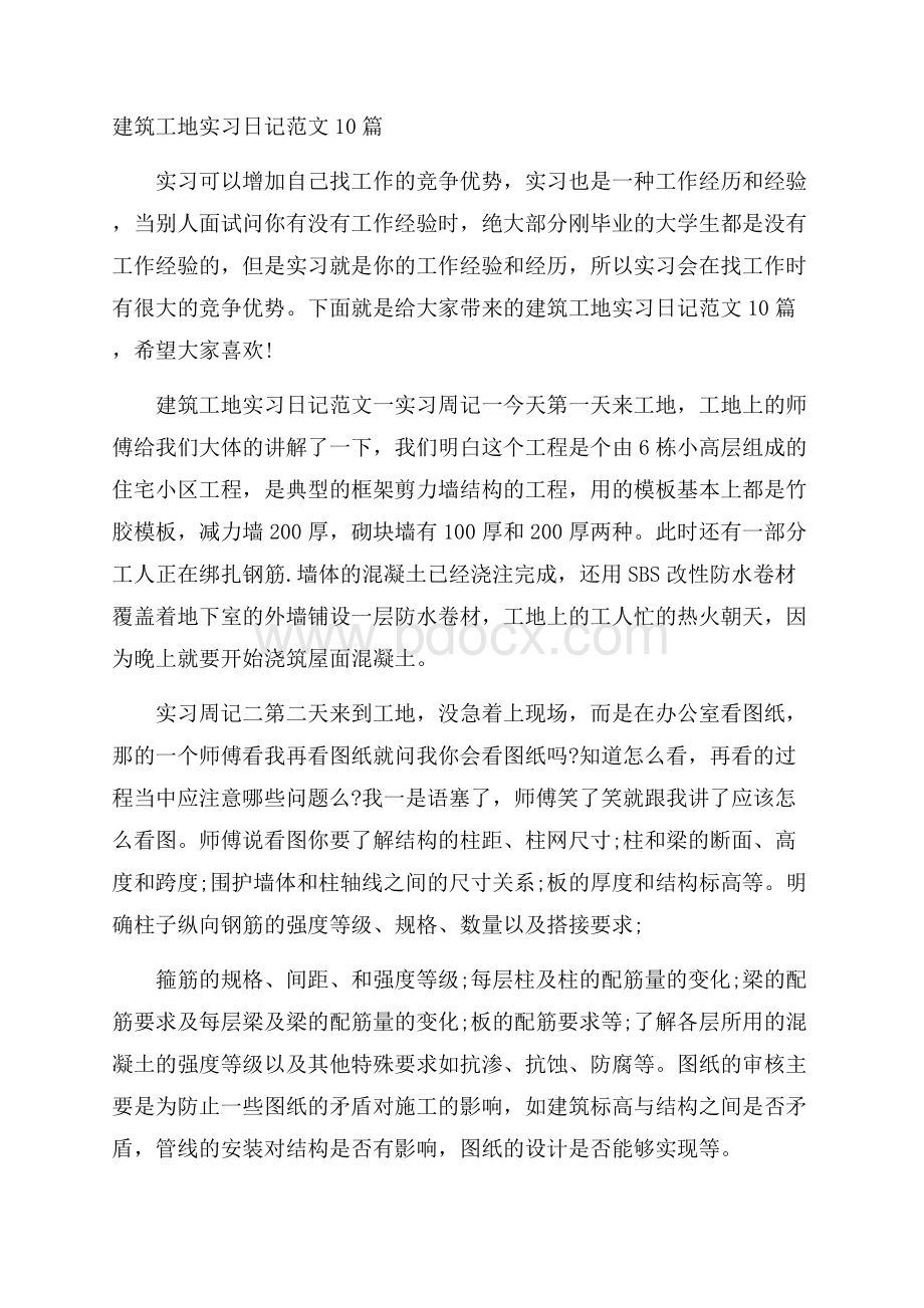 建筑工地实习日记范文10篇.docx_第1页