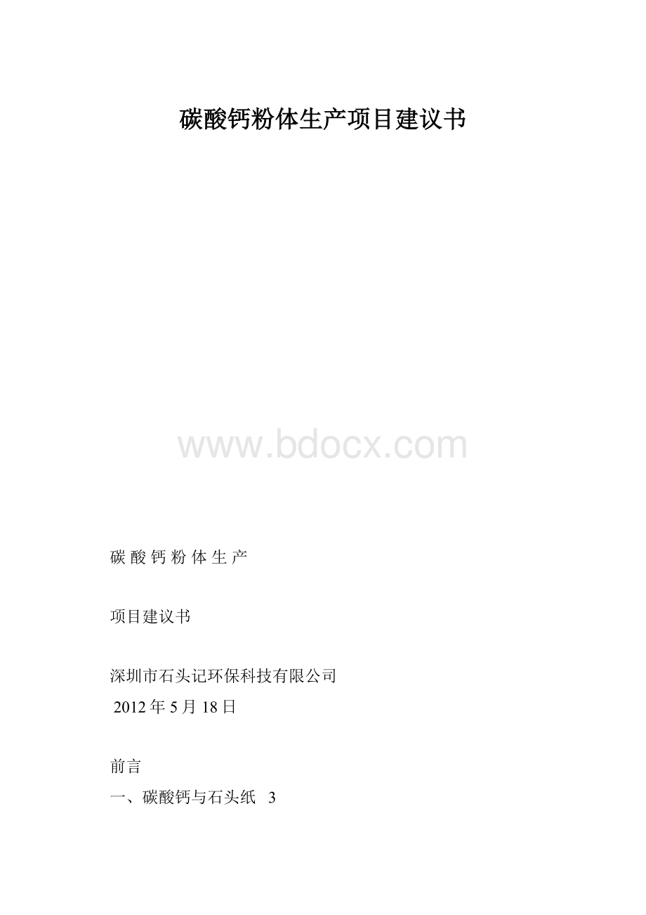 碳酸钙粉体生产项目建议书.docx_第1页