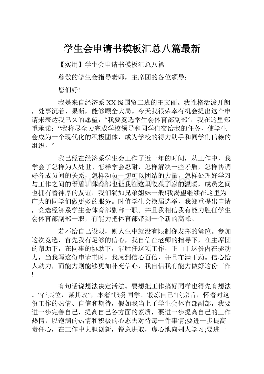 学生会申请书模板汇总八篇最新.docx