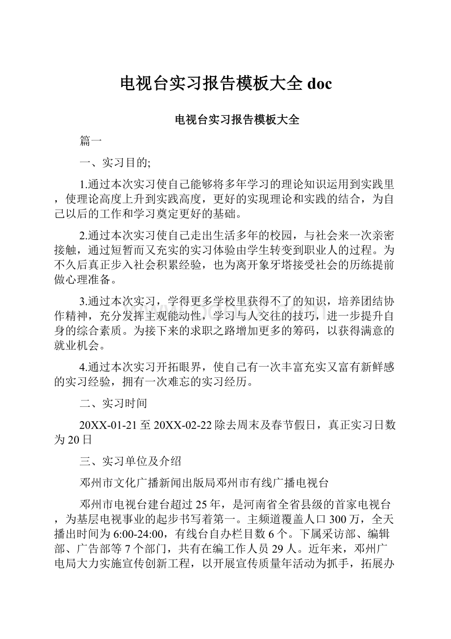 电视台实习报告模板大全doc.docx_第1页