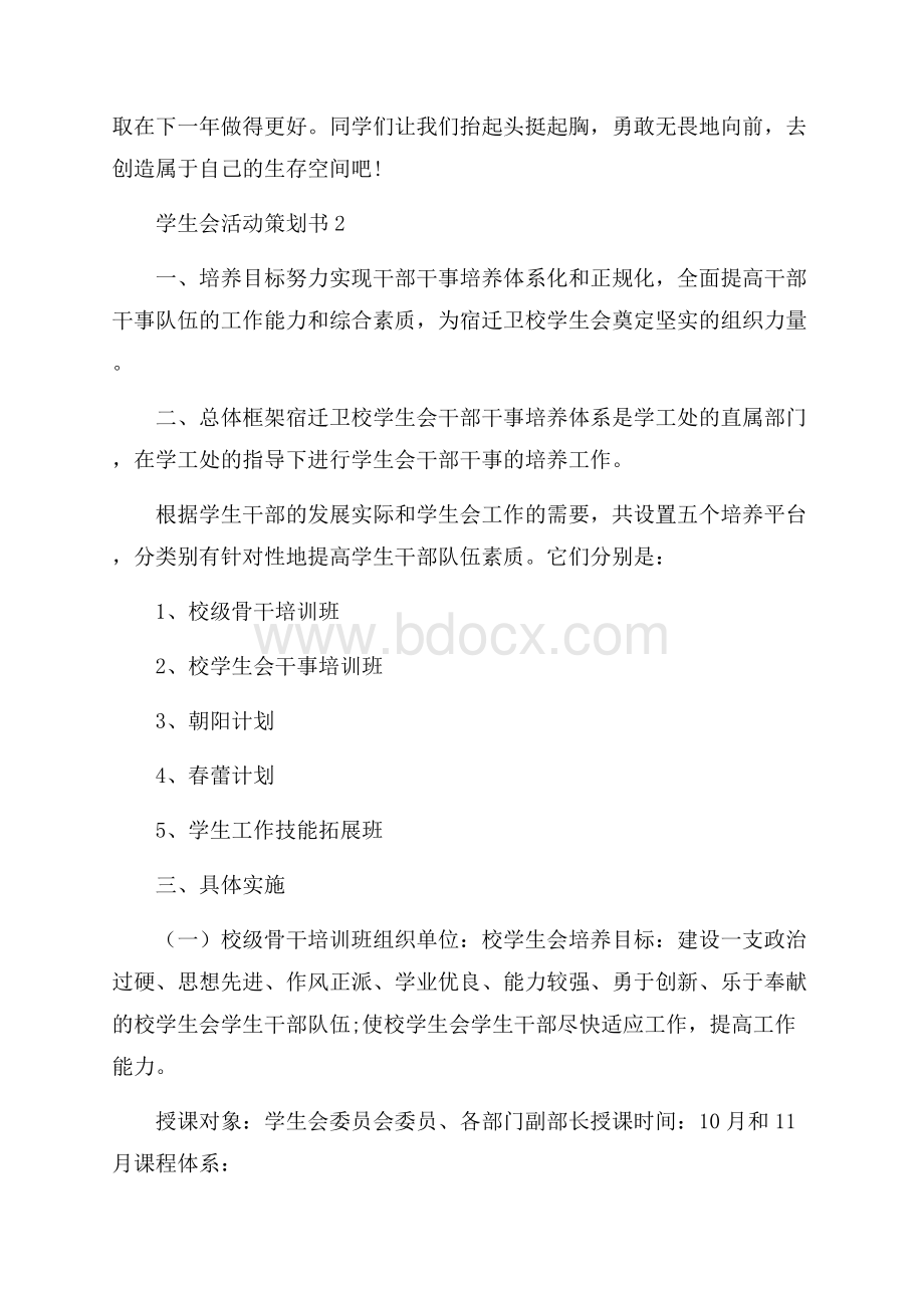 最新关于学生会活动策划书.docx_第3页