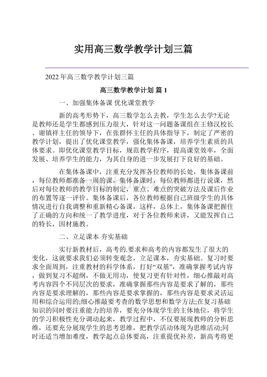 实用高三数学教学计划三篇.docx