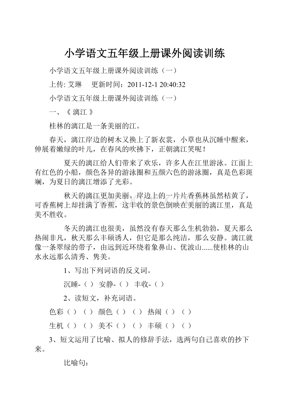 小学语文五年级上册课外阅读训练.docx