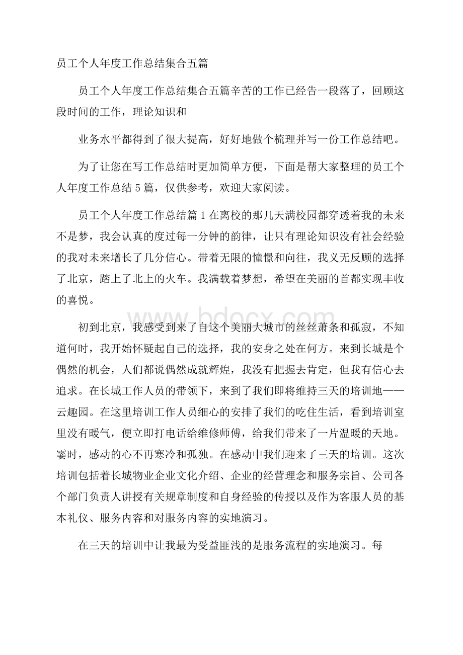 员工个人年度工作总结集合五篇.docx_第1页