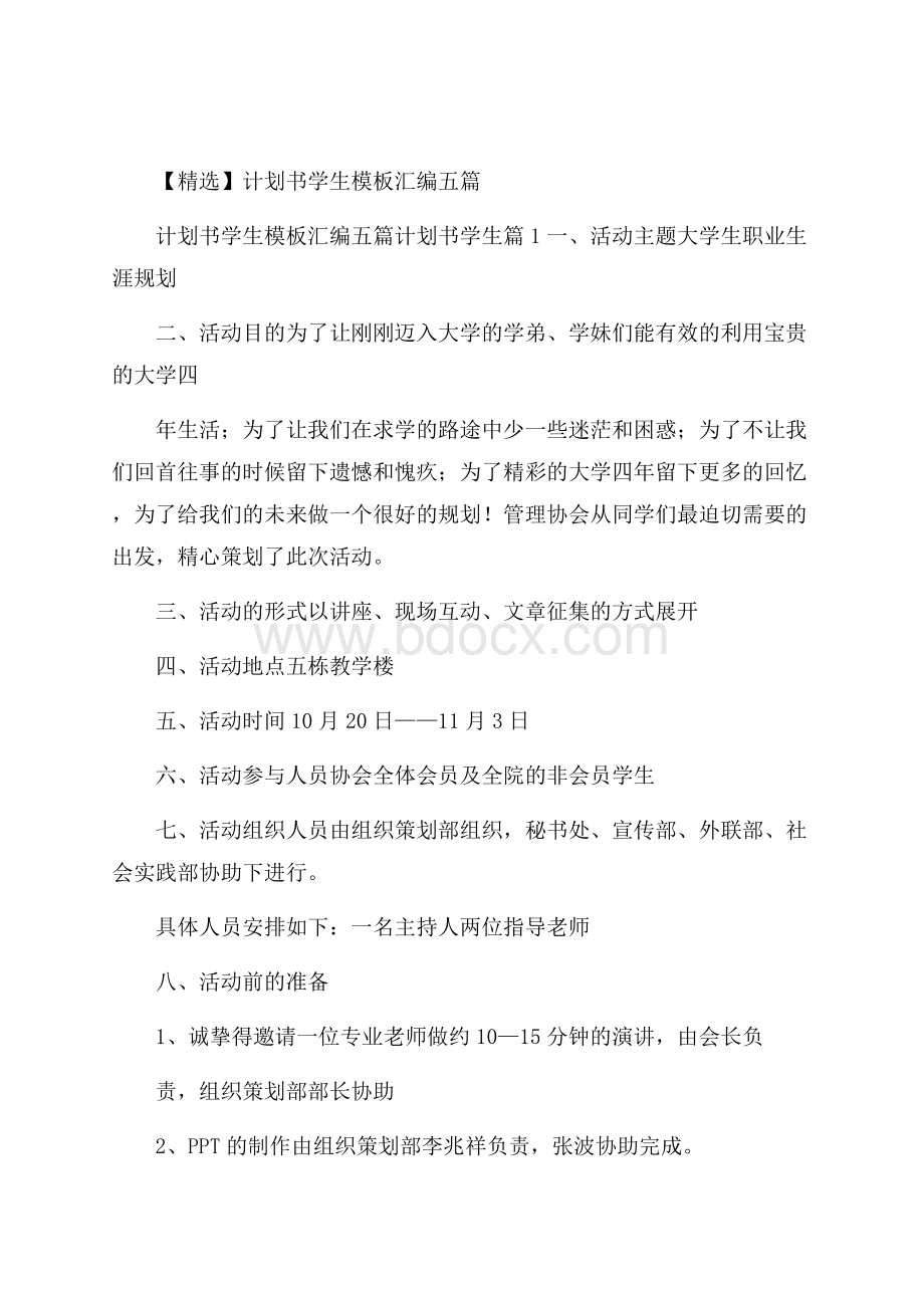 精选计划书学生模板汇编五篇.docx_第1页