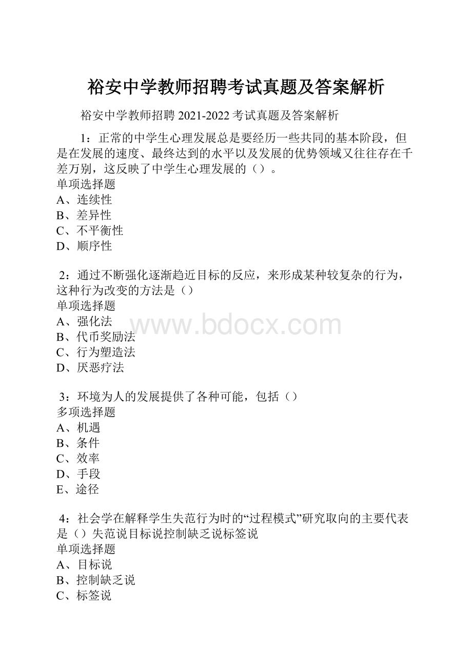 裕安中学教师招聘考试真题及答案解析.docx