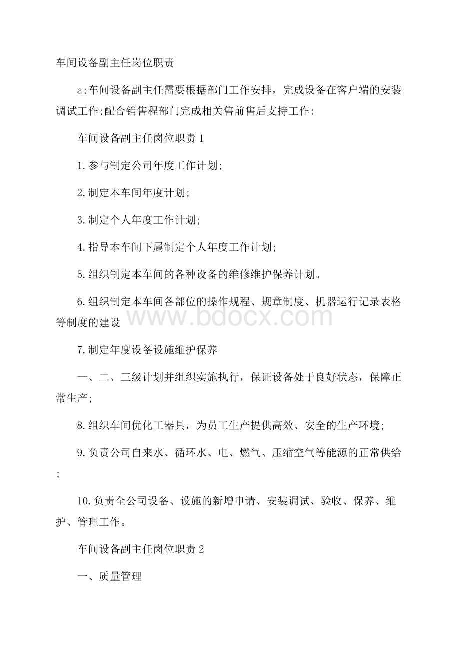 车间设备副主任岗位职责.docx_第1页