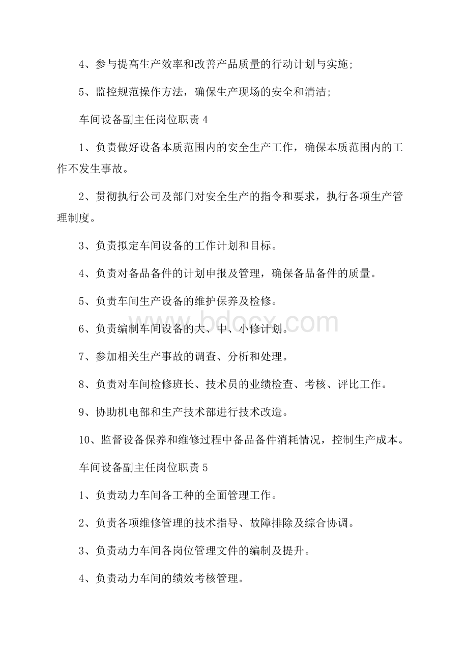 车间设备副主任岗位职责.docx_第3页