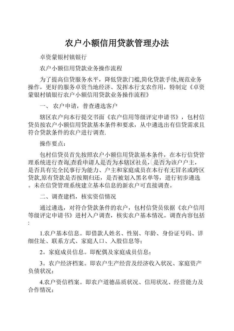 农户小额信用贷款管理办法.docx