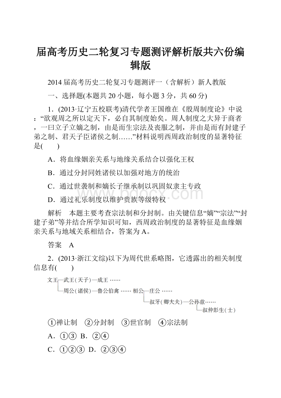 届高考历史二轮复习专题测评解析版共六份编辑版.docx_第1页