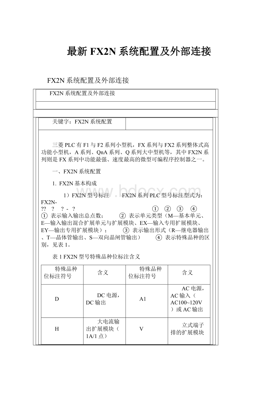 最新FX2N系统配置及外部连接.docx_第1页