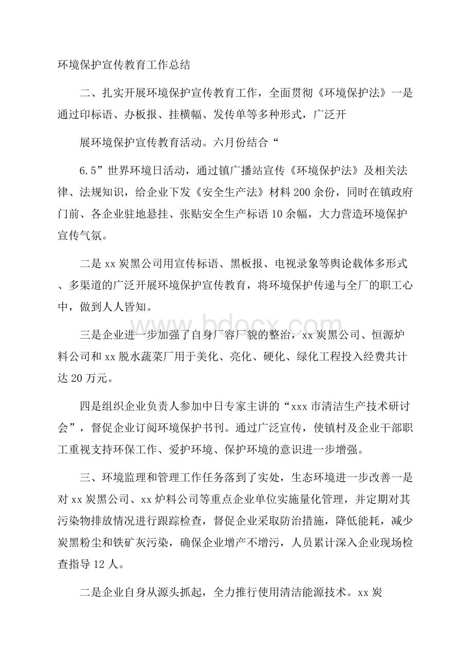 环境保护宣传教育工作总结.docx_第1页