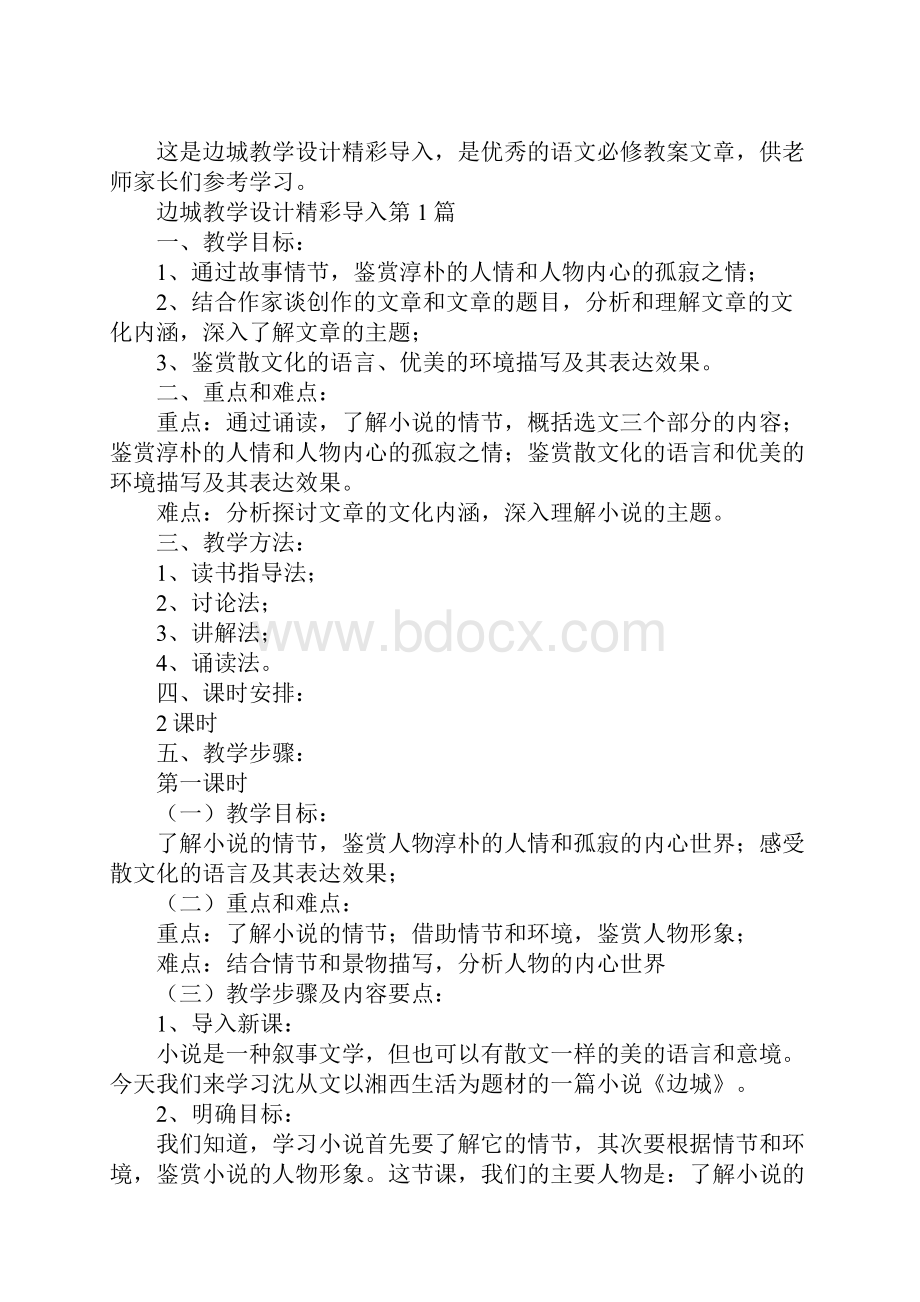 边城教学设计精彩导入.docx_第2页