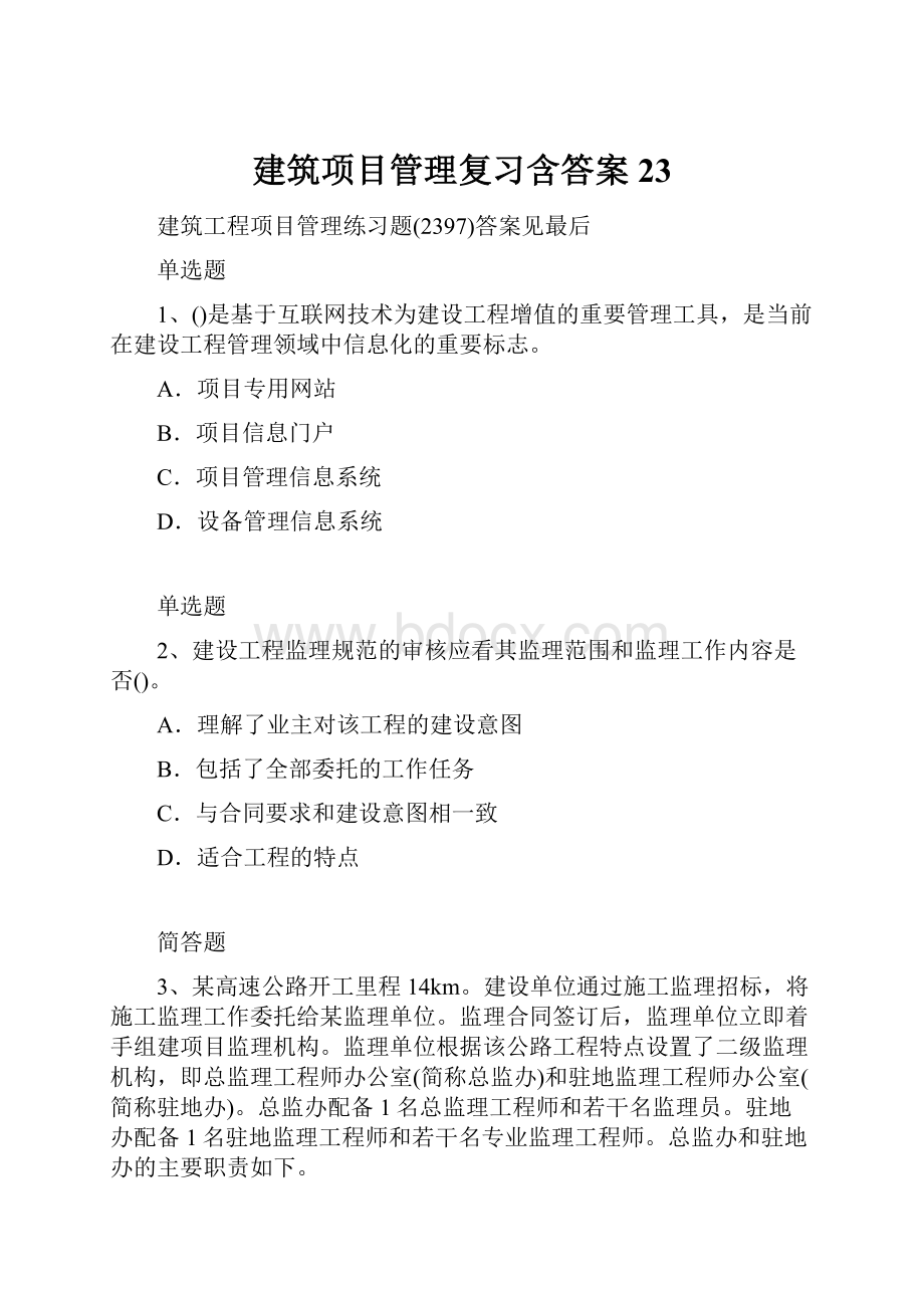 建筑项目管理复习含答案23.docx