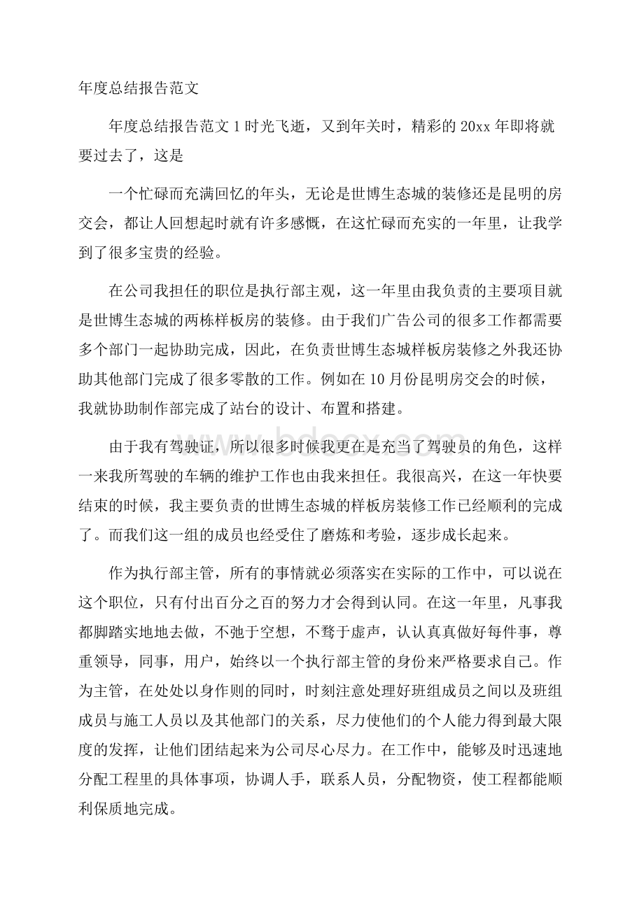 年度总结报告范文.docx_第1页