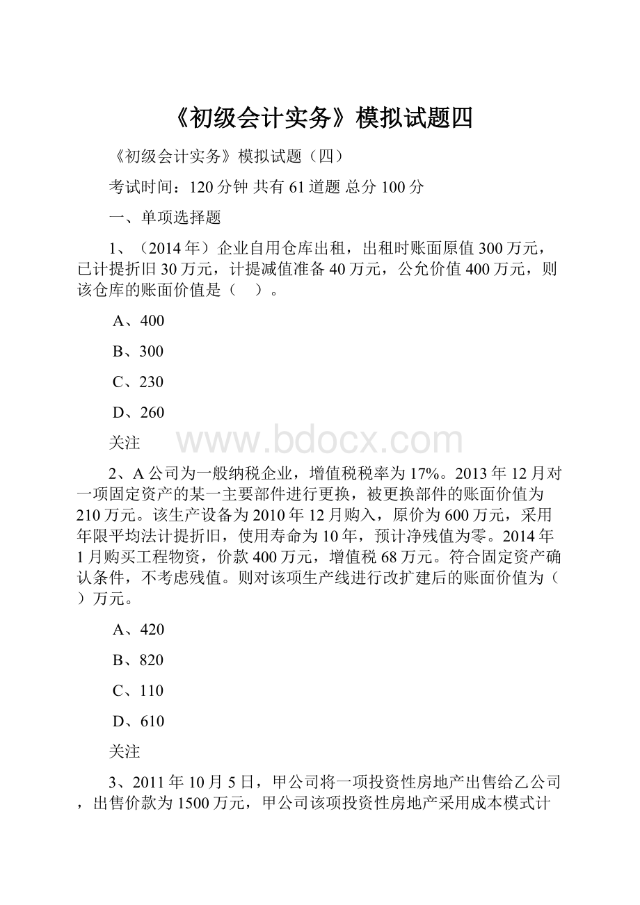 《初级会计实务》模拟试题四.docx