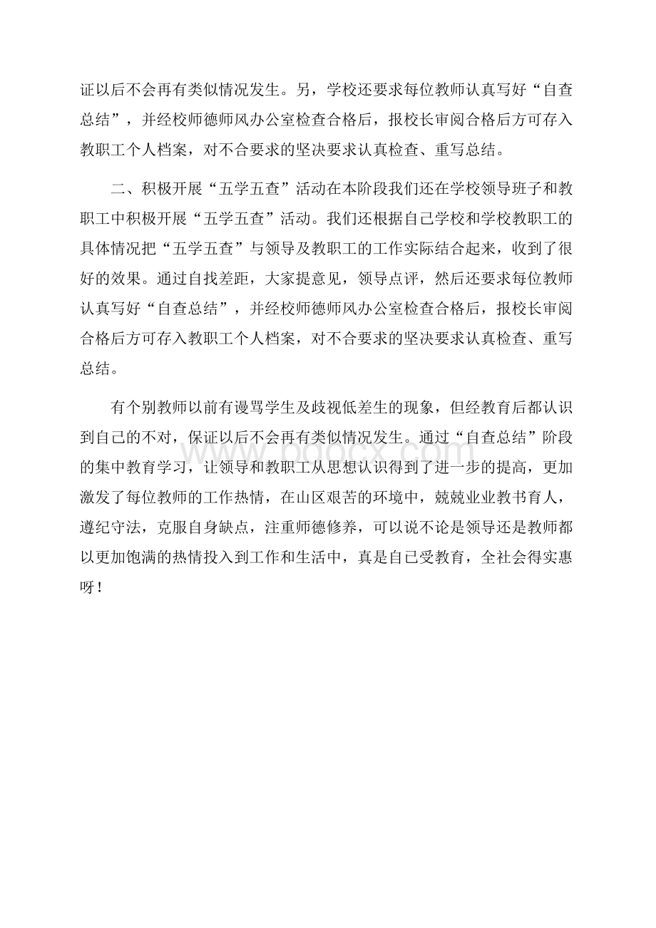 师德师风集中教育活动“自查总结阶段”小结领导讲话.docx_第2页