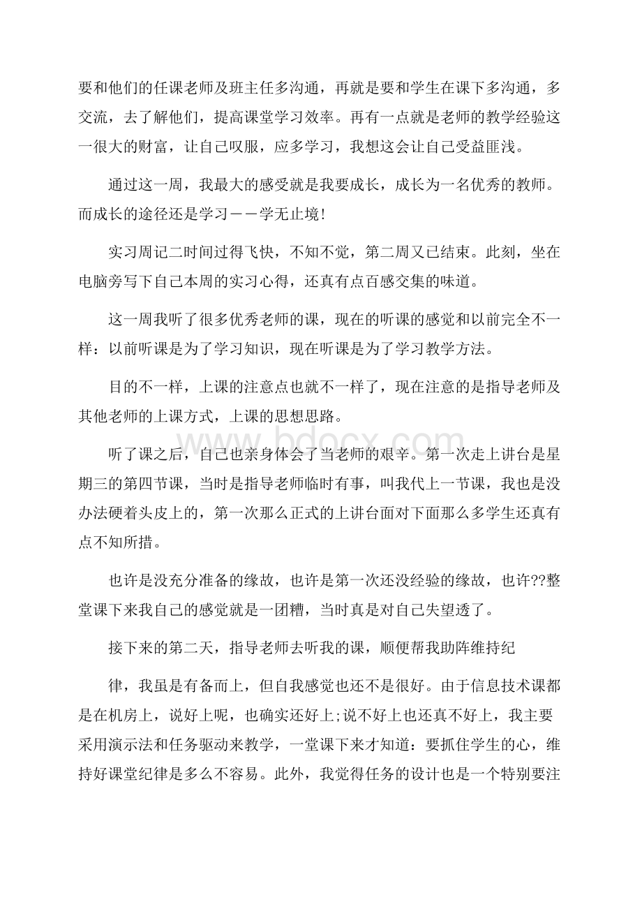 推荐实习周记集锦8篇.docx_第2页