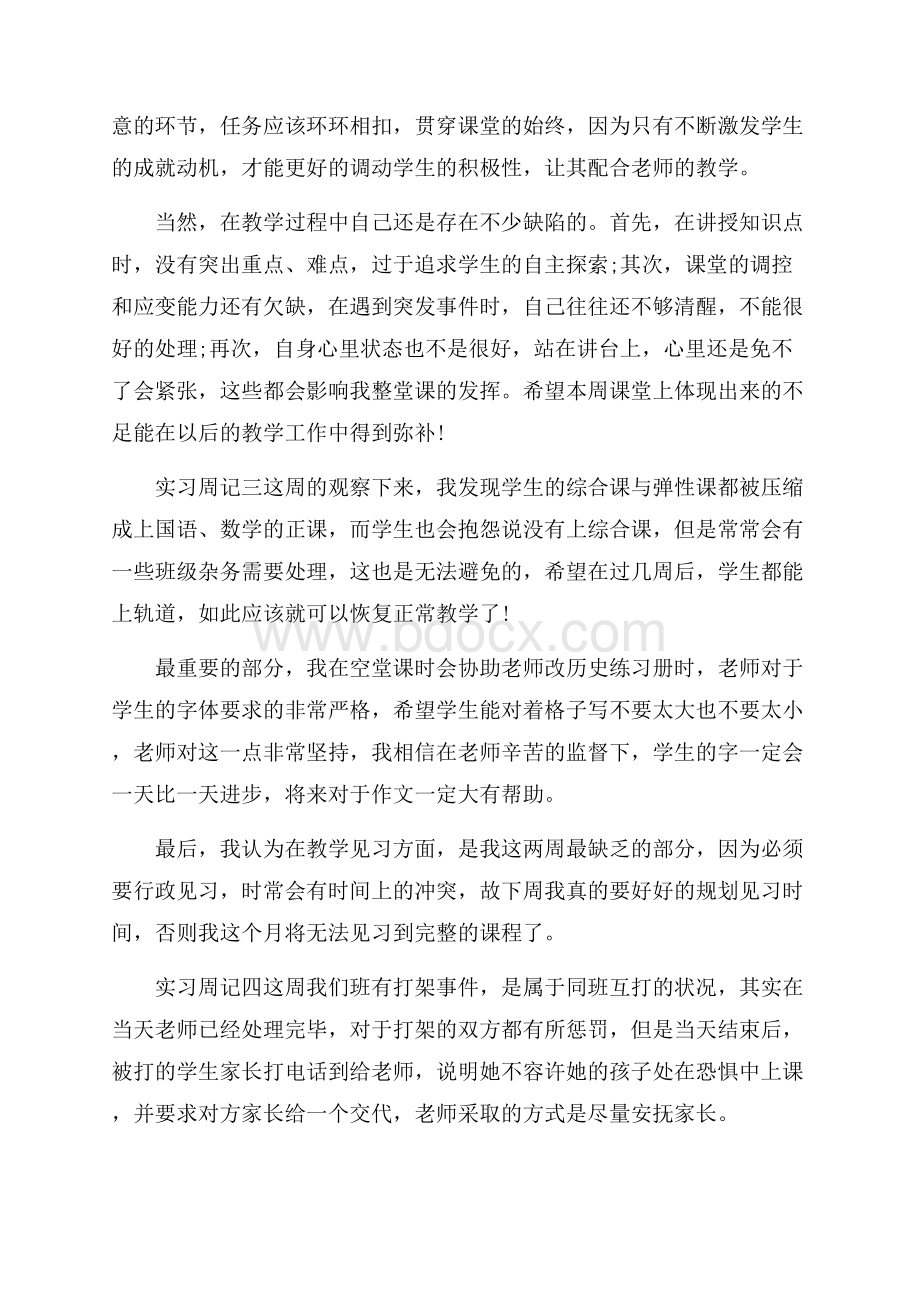 推荐实习周记集锦8篇.docx_第3页