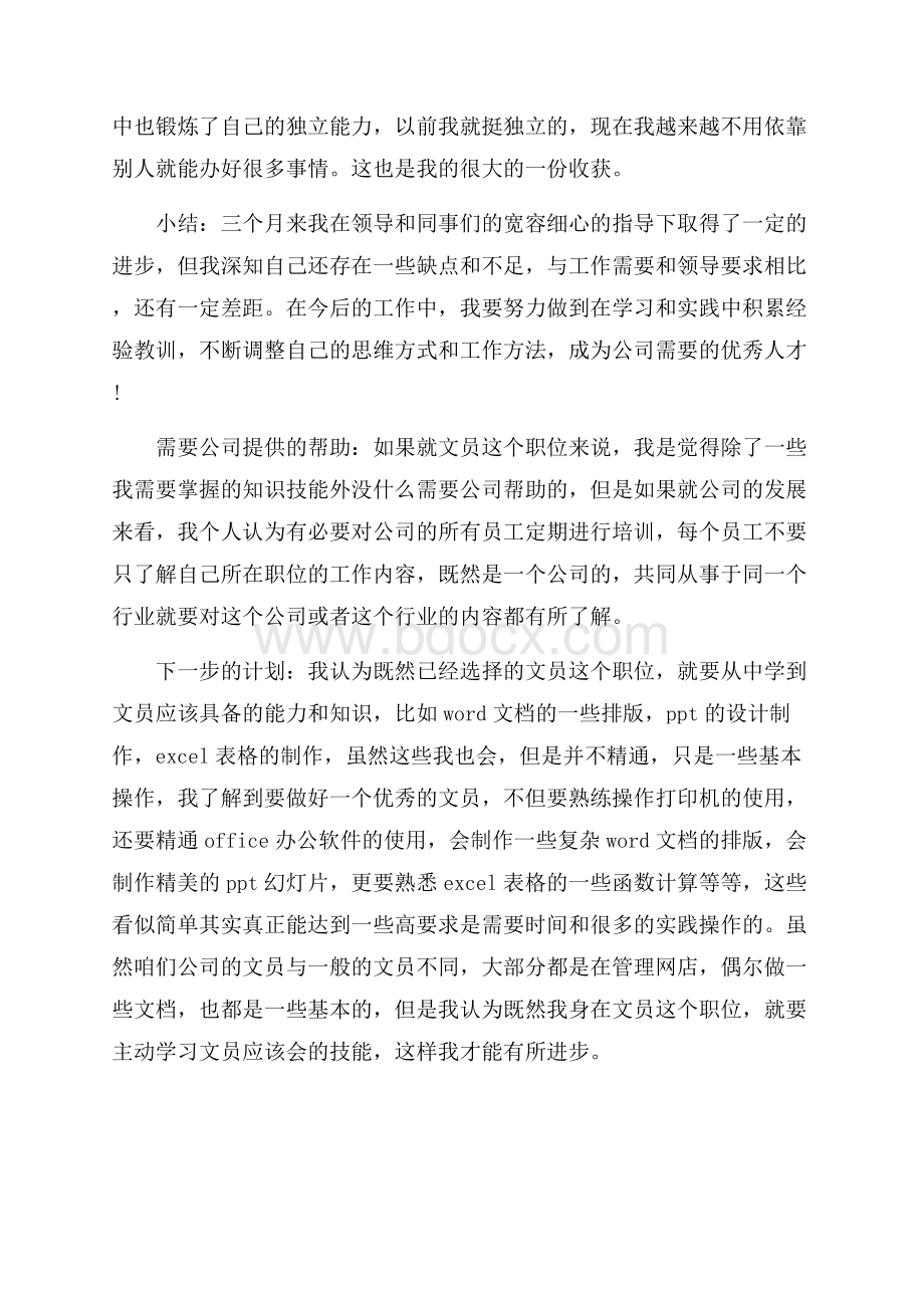 职工在职期间体会感想.docx_第2页