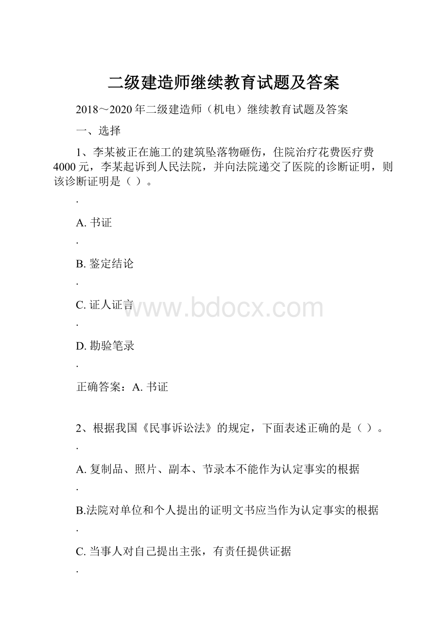 二级建造师继续教育试题及答案.docx_第1页