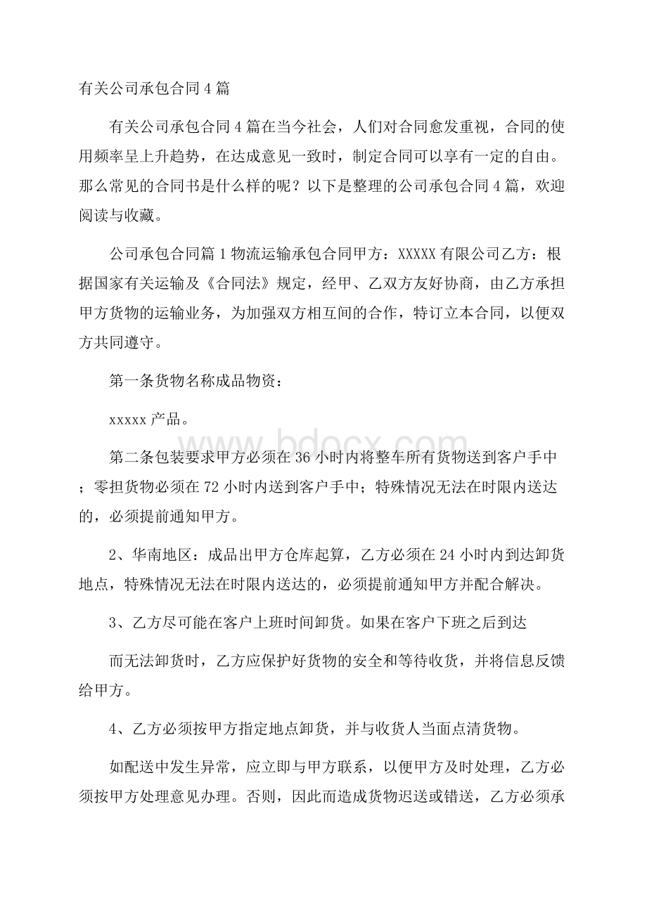 有关公司承包合同4篇.docx_第1页