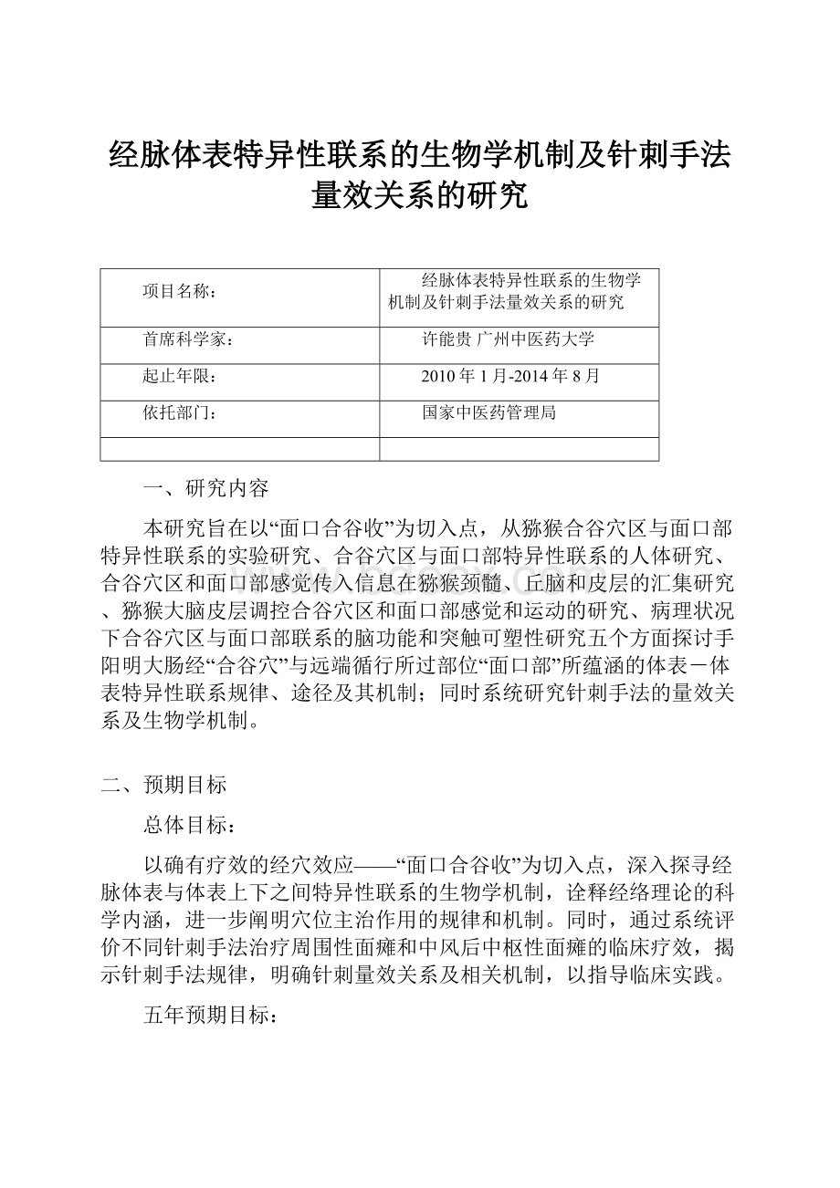 经脉体表特异性联系的生物学机制及针刺手法量效关系的研究.docx