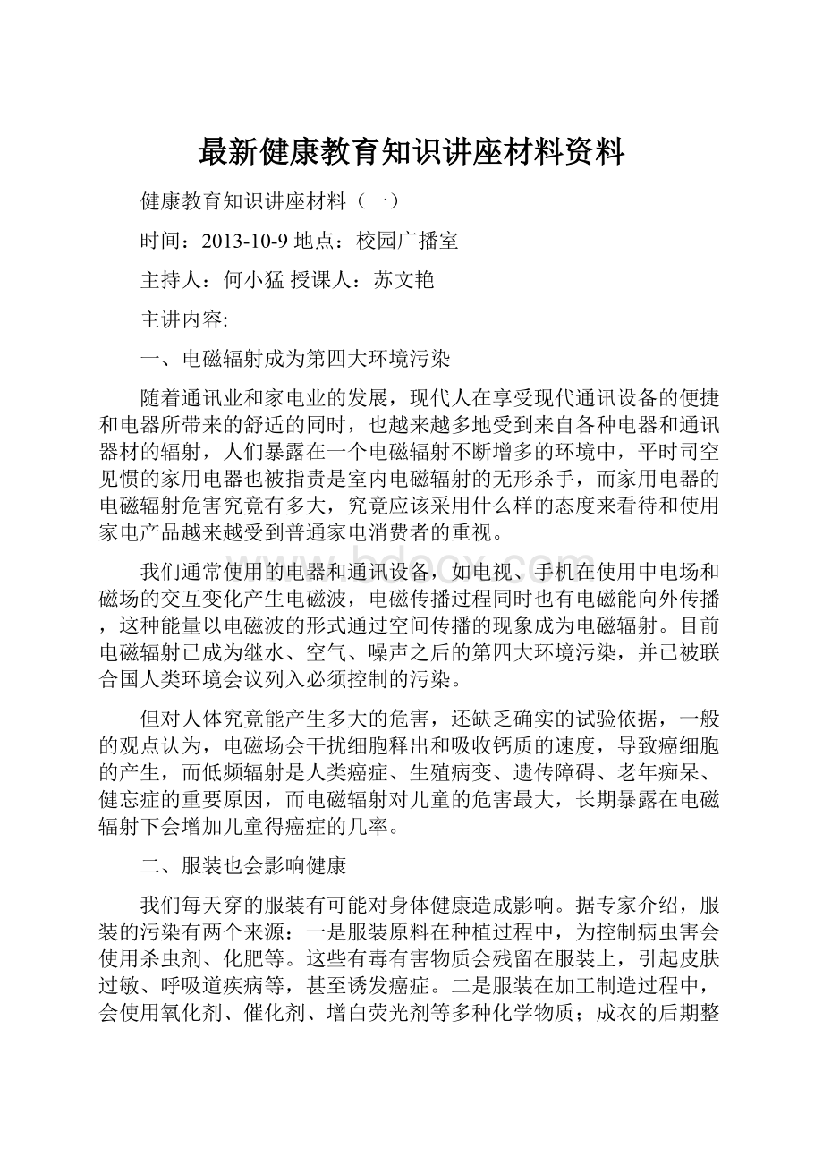 最新健康教育知识讲座材料资料.docx_第1页