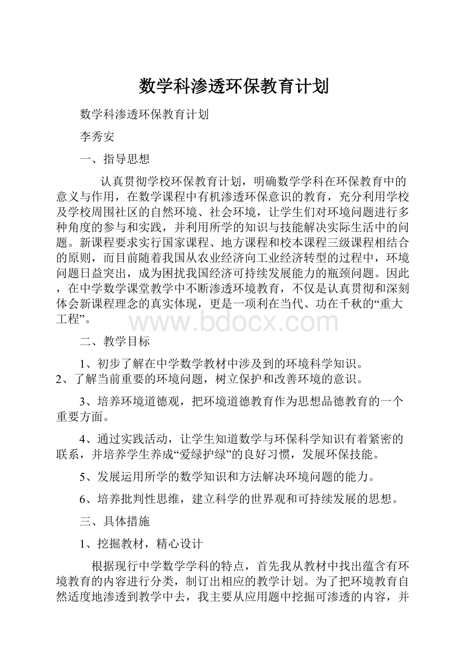 数学科渗透环保教育计划.docx_第1页