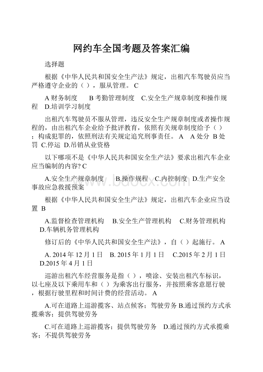 网约车全国考题及答案汇编.docx_第1页