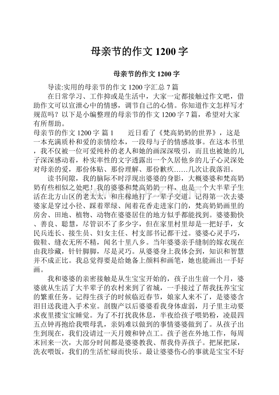 母亲节的作文1200字.docx