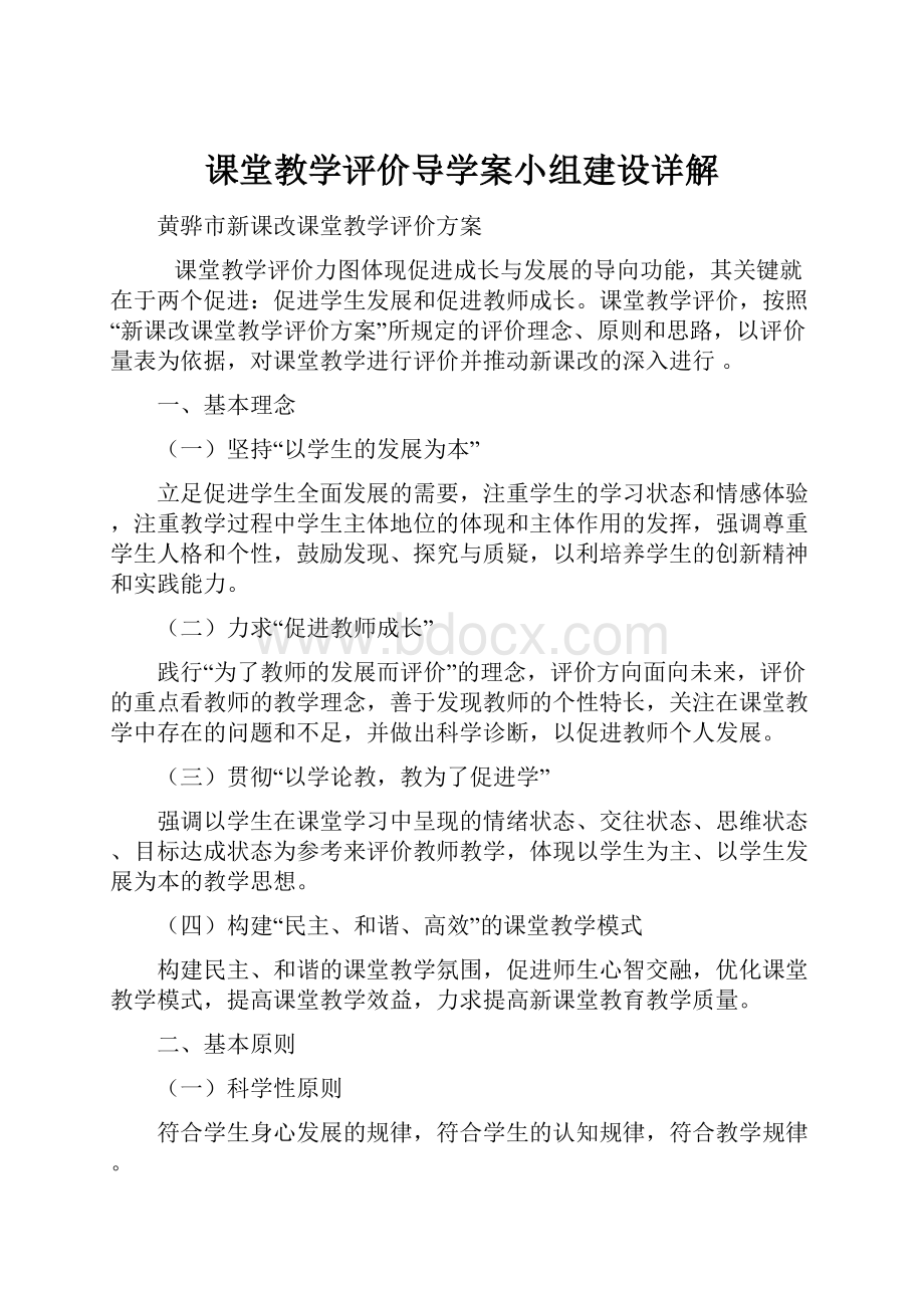 课堂教学评价导学案小组建设详解.docx