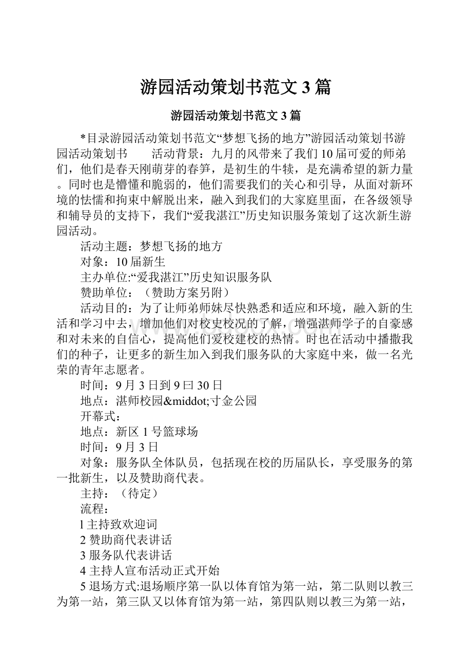 游园活动策划书范文3篇.docx