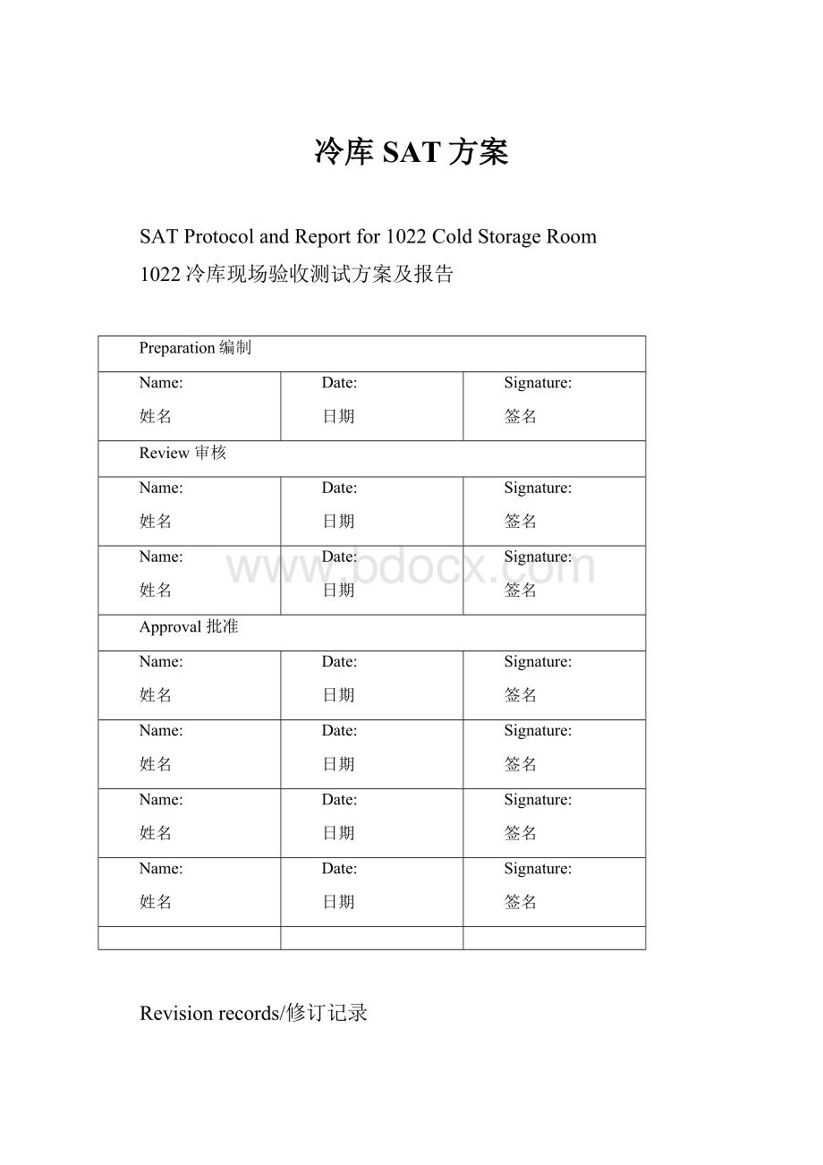 冷库SAT方案.docx