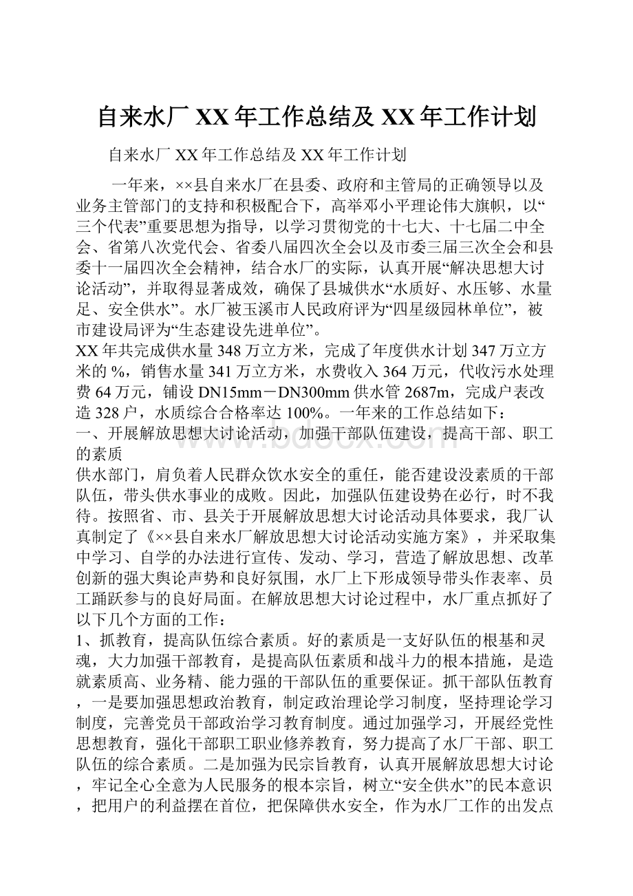 自来水厂XX年工作总结及XX年工作计划.docx