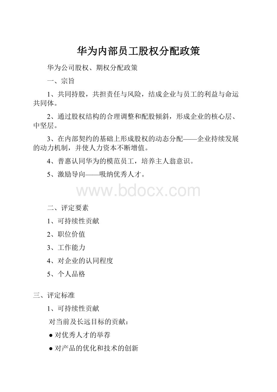 华为内部员工股权分配政策.docx_第1页