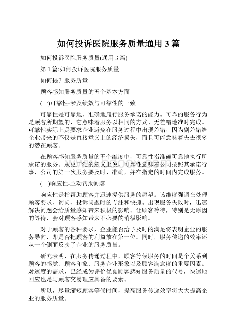 如何投诉医院服务质量通用3篇.docx