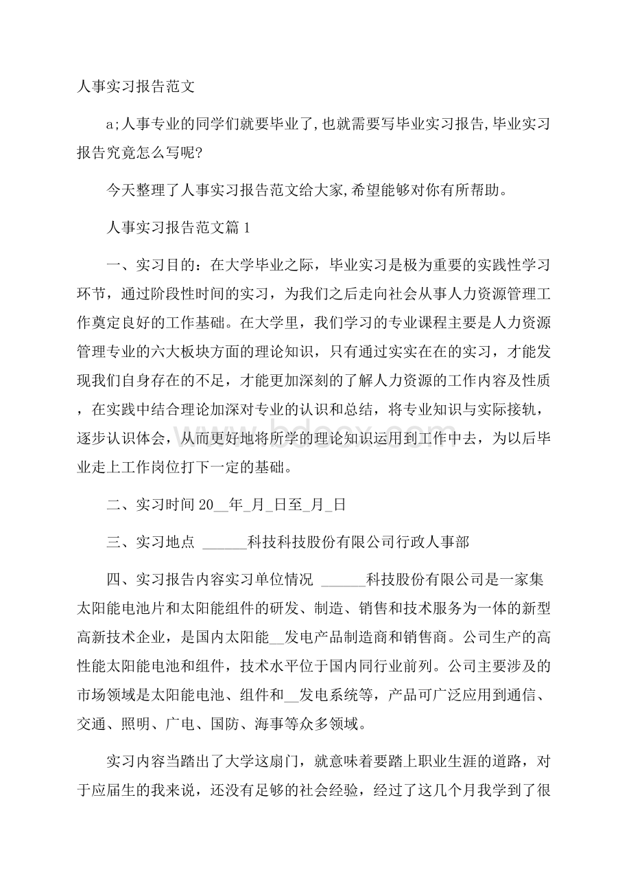 人事实习报告范文.docx_第1页