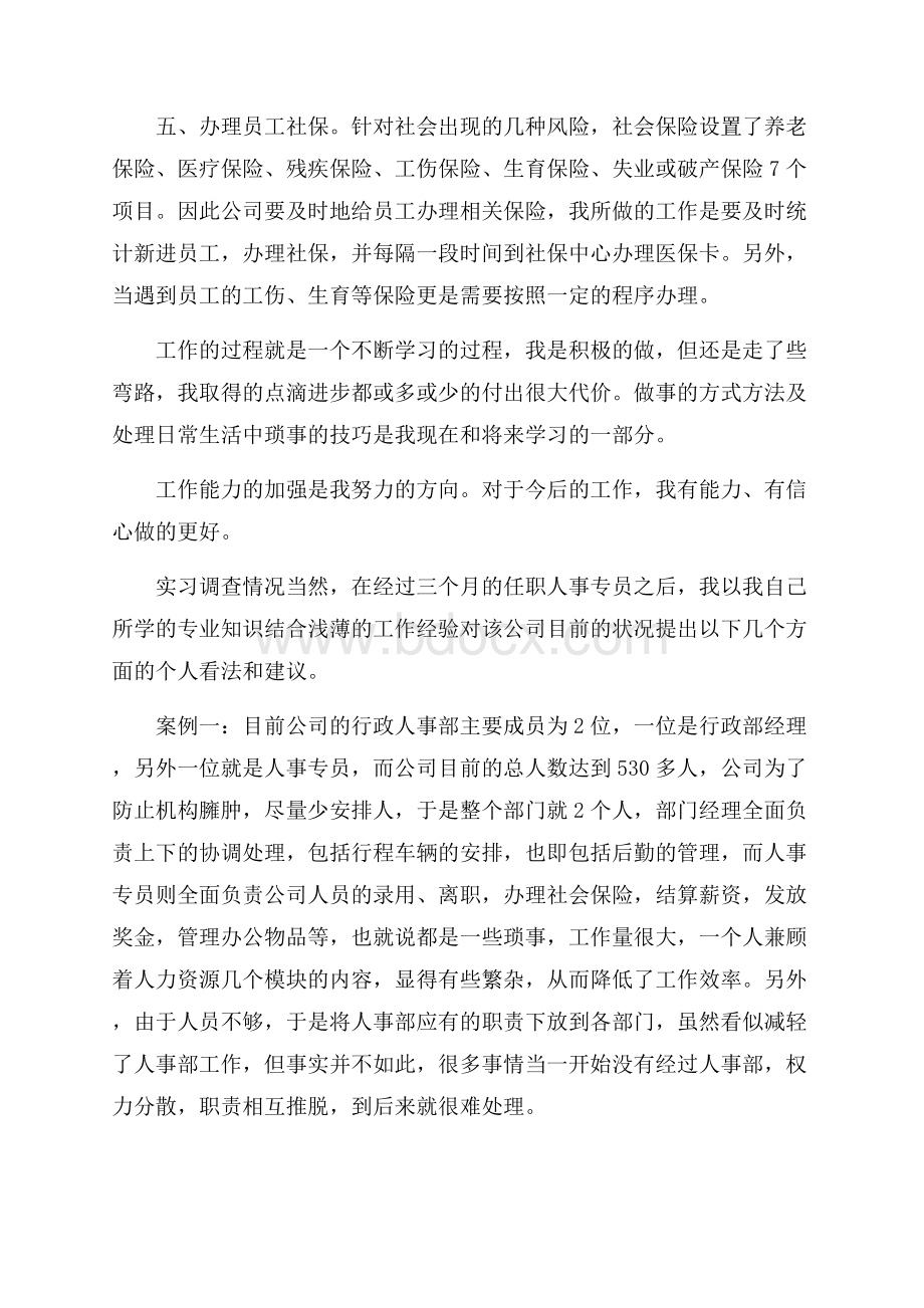 人事实习报告范文.docx_第3页