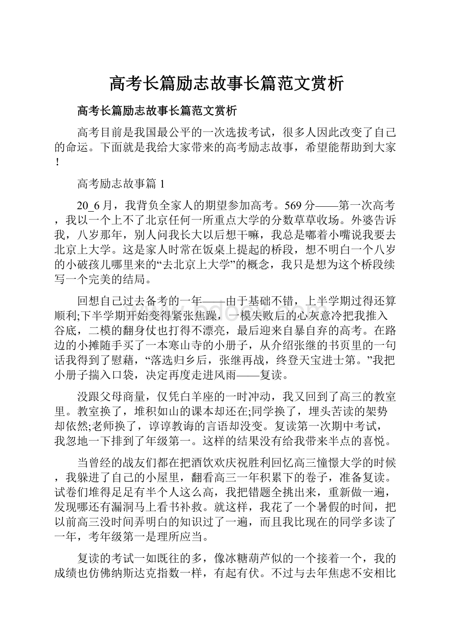 高考长篇励志故事长篇范文赏析.docx_第1页