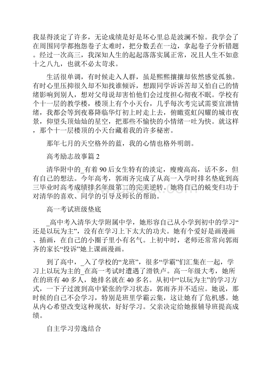 高考长篇励志故事长篇范文赏析.docx_第2页