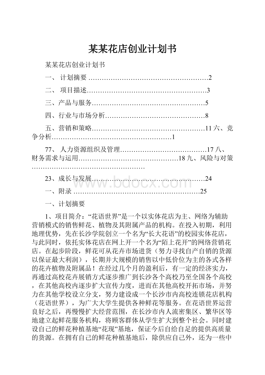 某某花店创业计划书.docx_第1页