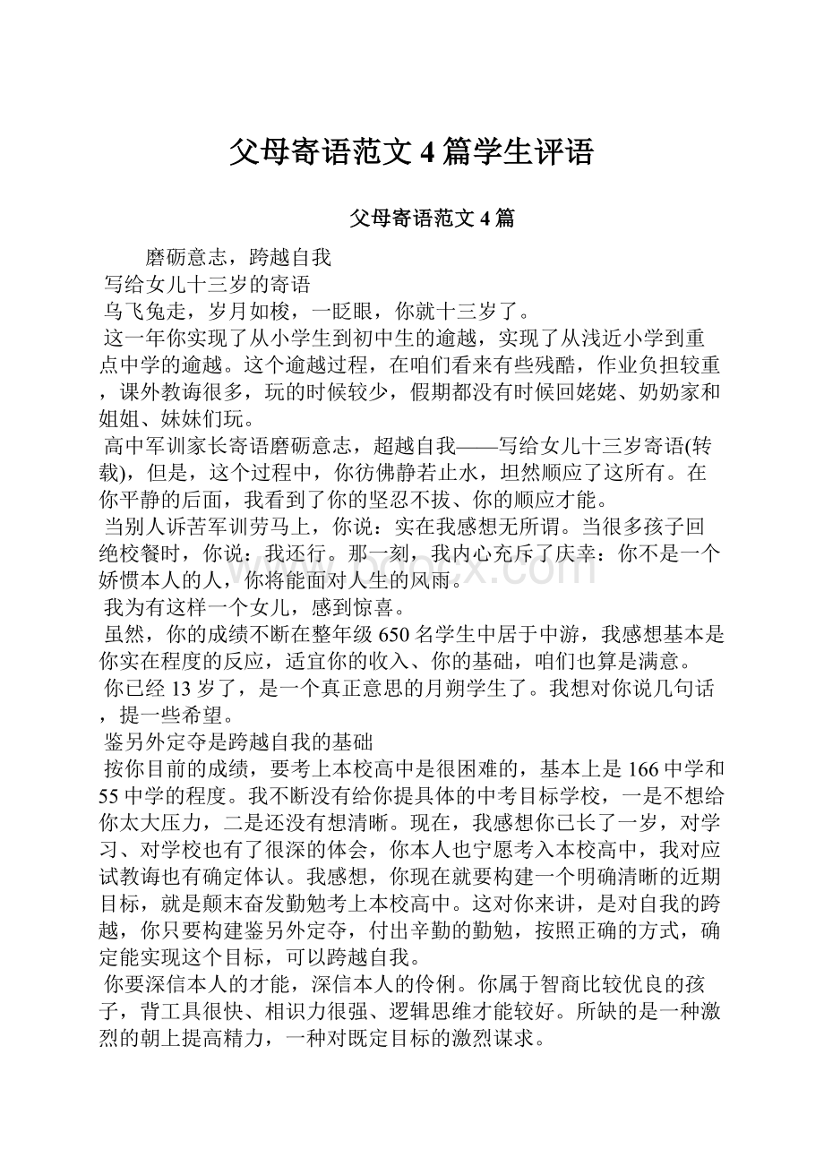 父母寄语范文4篇学生评语.docx