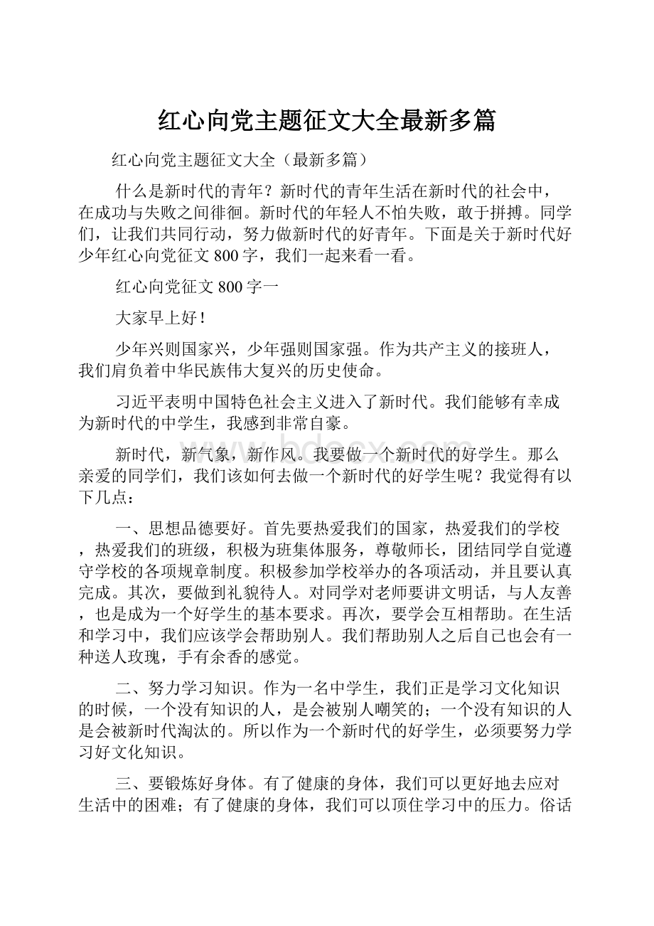 红心向党主题征文大全最新多篇.docx_第1页