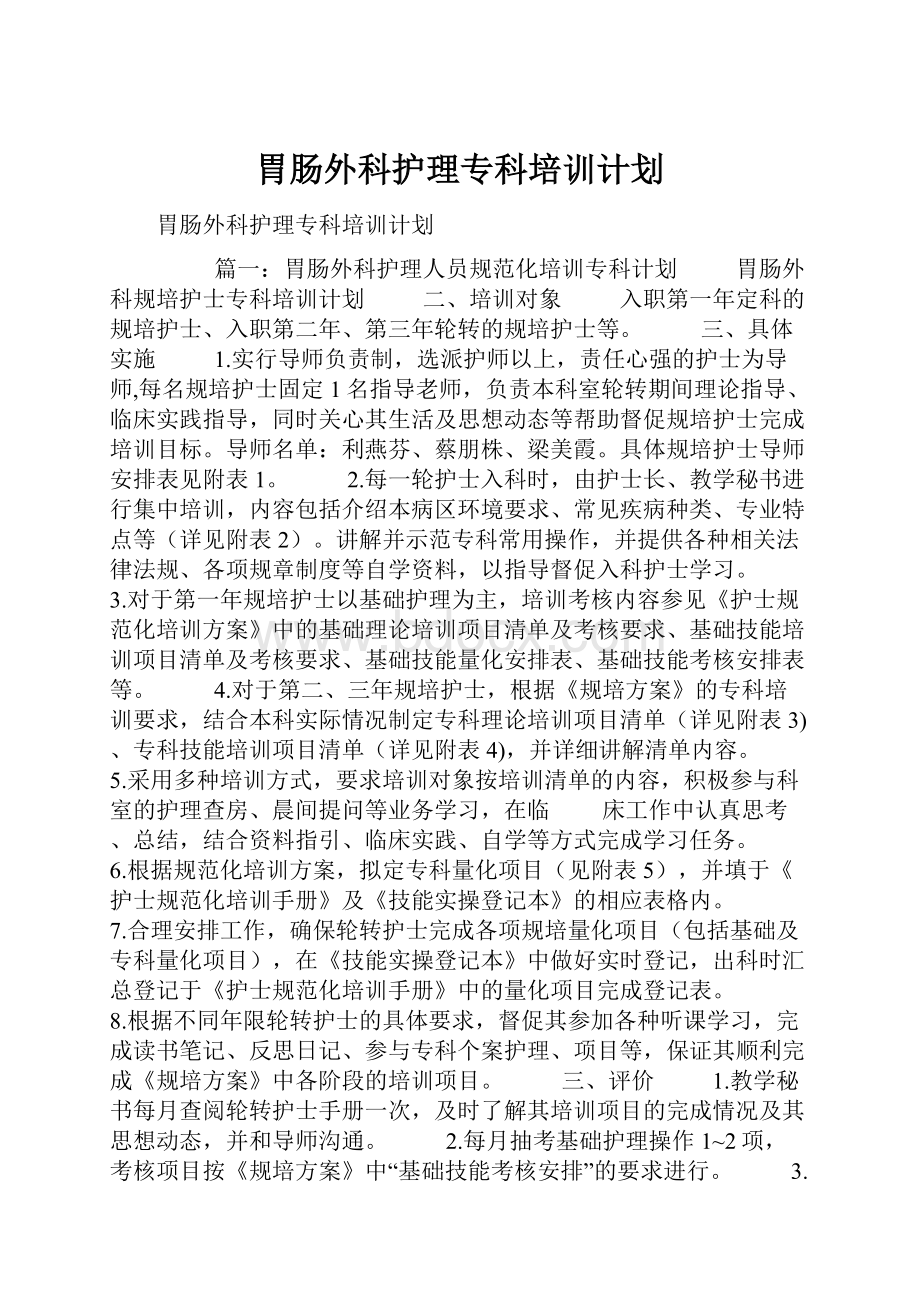 胃肠外科护理专科培训计划.docx