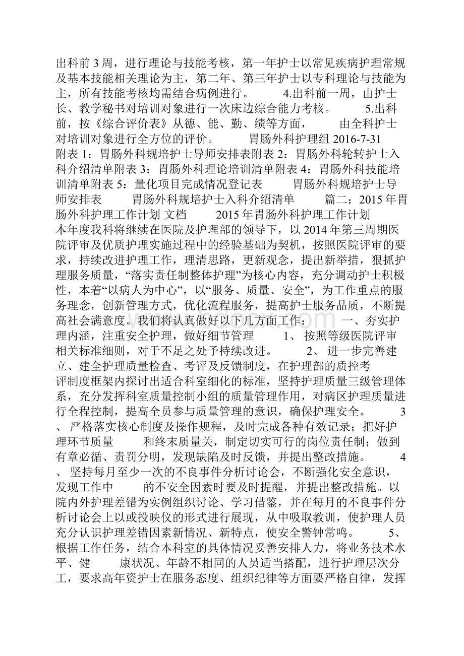 胃肠外科护理专科培训计划.docx_第2页